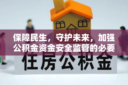 龙湾保障民生，守护未来，加强公积金资金安全监管的必要性与实践