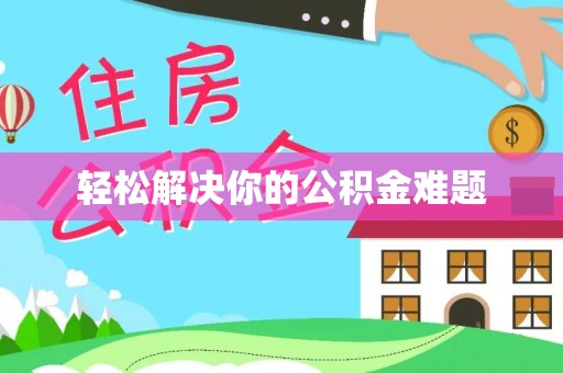 龙湾轻松解决你的公积金难题