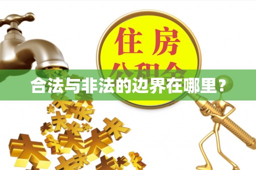 龙湾合法与非法的边界在哪里？