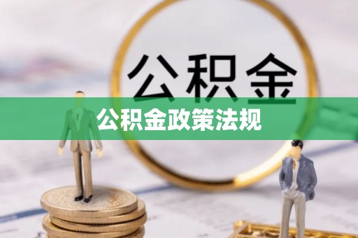 龙湾公积金政策法规