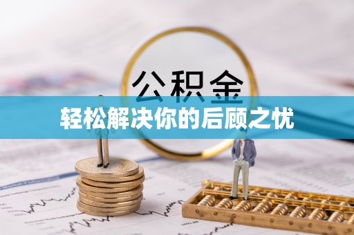 龙湾轻松解决你的后顾之忧