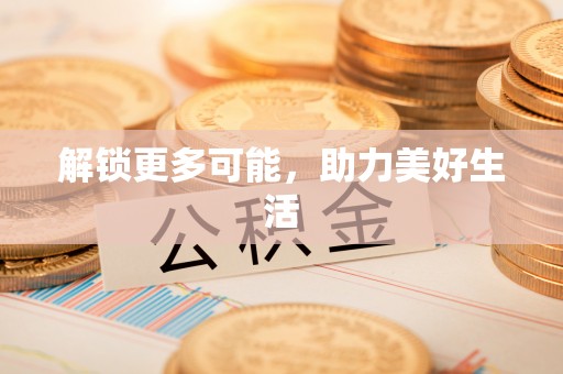 龙湾解锁更多可能，助力美好生活