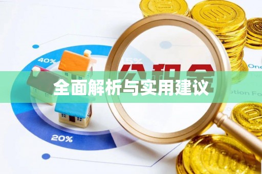 龙湾全面解析与实用建议