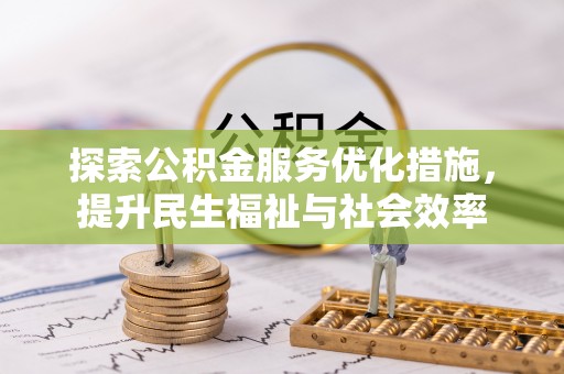 龙湾探索公积金服务优化措施，提升民生福祉与社会效率