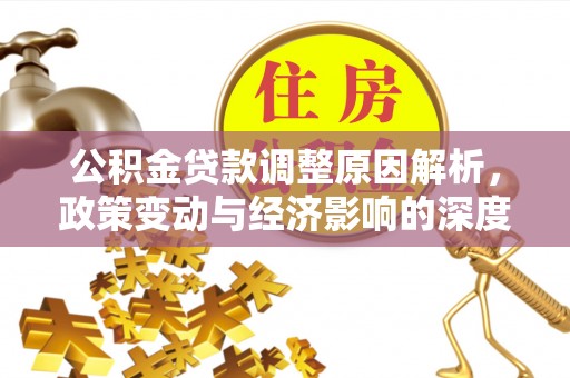 龙湾公积金贷款调整原因解析，政策变动与经济影响的深度探讨