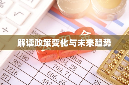 龙湾解读政策变化与未来趋势