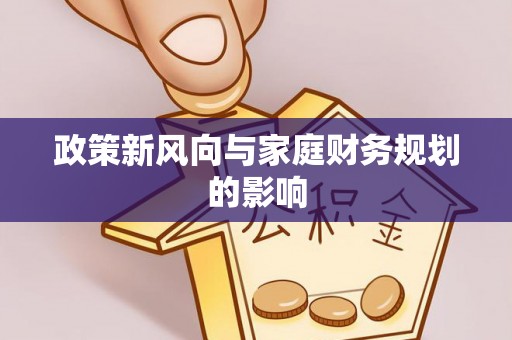 龙湾政策新风向与家庭财务规划的影响