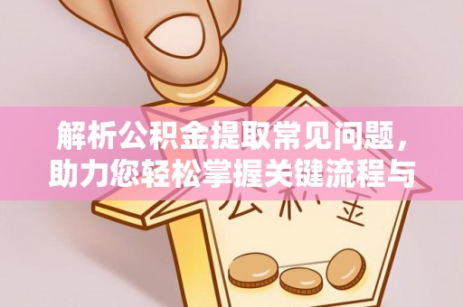 龙湾解析公积金提取常见问题，助力您轻松掌握关键流程与技巧