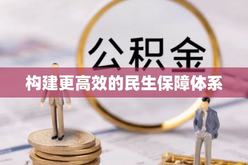 龙湾构建更高效的民生保障体系