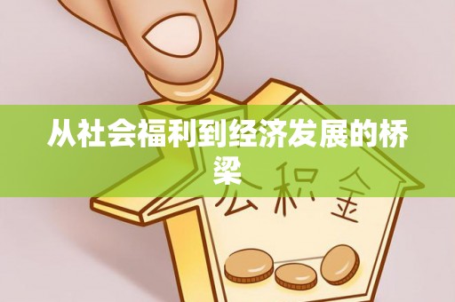 龙湾从社会福利到经济发展的桥梁