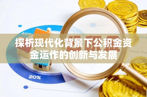龙湾探析现代化背景下公积金资金运作的创新与发展