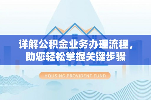 龙湾详解公积金业务办理流程，助您轻松掌握关键步骤