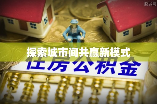 龙湾探索城市间共赢新模式
