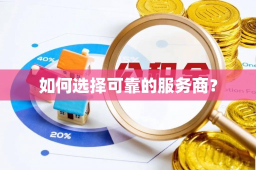 龙湾如何选择可靠的服务商？