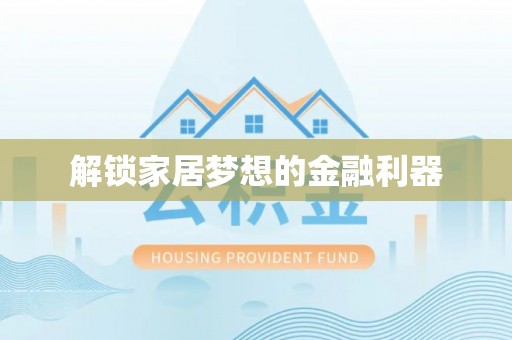 龙湾解锁家居梦想的金融利器
