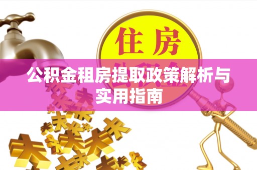 龙湾公积金租房提取政策解析与实用指南