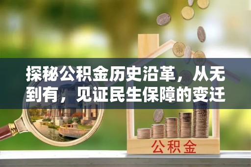 龙湾探秘公积金历史沿革，从无到有，见证民生保障的变迁