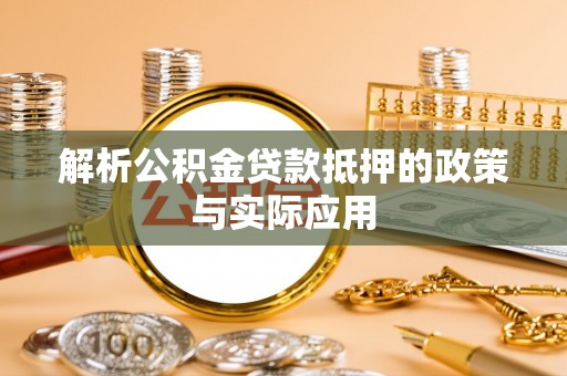 龙湾解析公积金贷款抵押的政策与实际应用