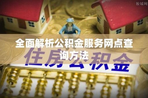 龙湾全面解析公积金服务网点查询方法