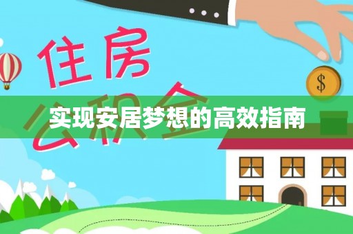 龙湾实现安居梦想的高效指南