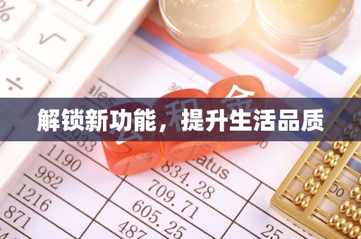 龙湾解锁新功能，提升生活品质