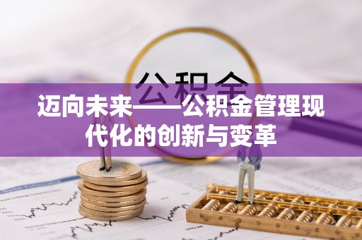 龙湾迈向未来——公积金管理现代化的创新与变革