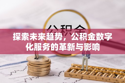 龙湾探索未来趋势，公积金数字化服务的革新与影响