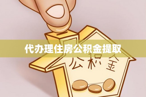 龙湾代办理住房公积金提取