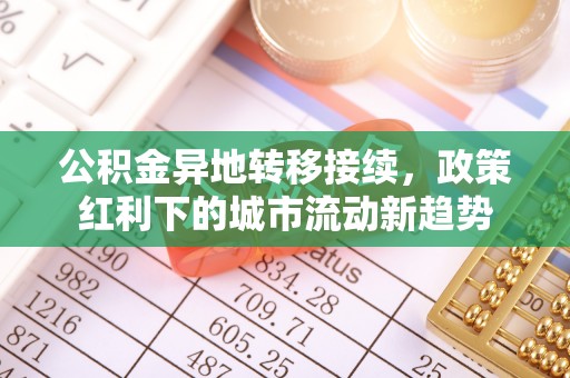 龙湾公积金异地转移接续，政策红利下的城市流动新趋势