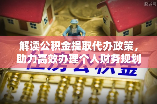 龙湾解读公积金提取代办政策，助力高效办理个人财务规划