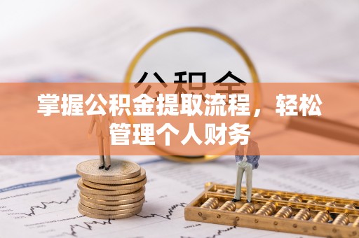 龙湾掌握公积金提取流程，轻松管理个人财务