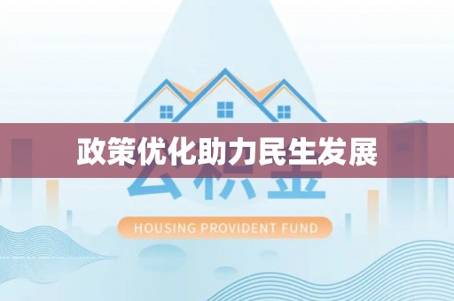 龙湾政策优化助力民生发展