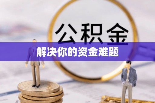 龙湾解决你的资金难题