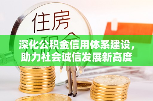 龙湾深化公积金信用体系建设，助力社会诚信发展新高度