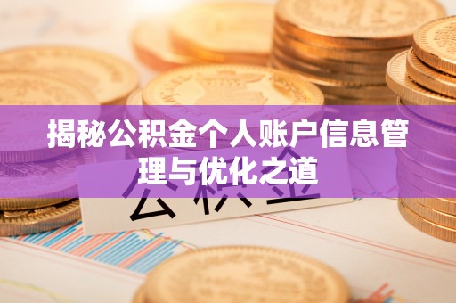 龙湾揭秘公积金个人账户信息管理与优化之道
