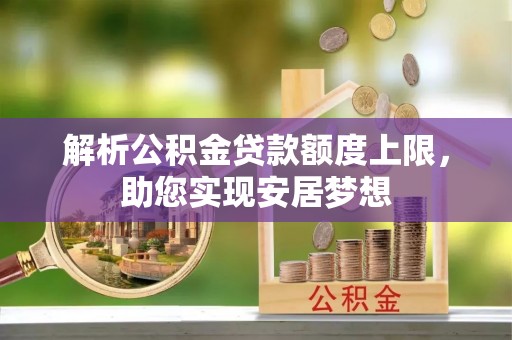 龙湾解析公积金贷款额度上限，助您实现安居梦想