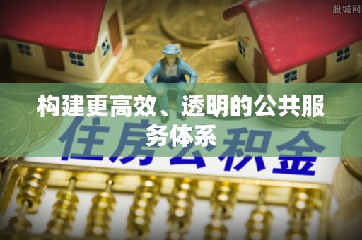 龙湾构建更高效、透明的公共服务体系