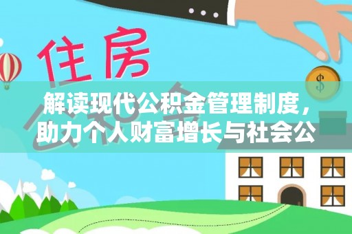 龙湾解读现代公积金管理制度，助力个人财富增长与社会公平