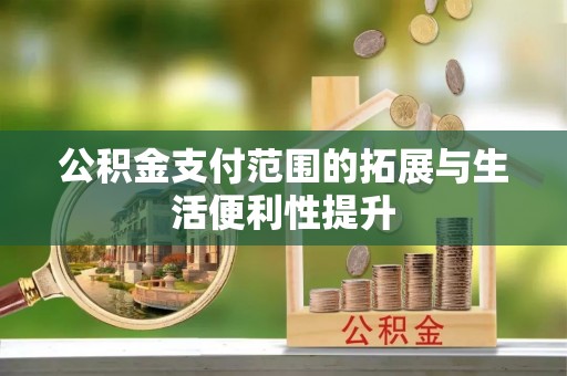 龙湾公积金支付范围的拓展与生活便利性提升