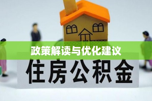龙湾政策解读与优化建议