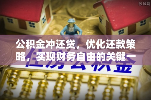 龙湾公积金冲还贷，优化还款策略，实现财务自由的关键一步