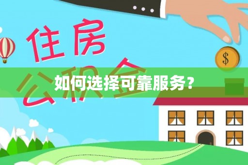 龙湾如何选择可靠服务？