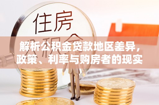 龙湾解析公积金贷款地区差异，政策、利率与购房者的现实选择