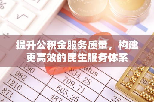 龙湾提升公积金服务质量，构建更高效的民生服务体系