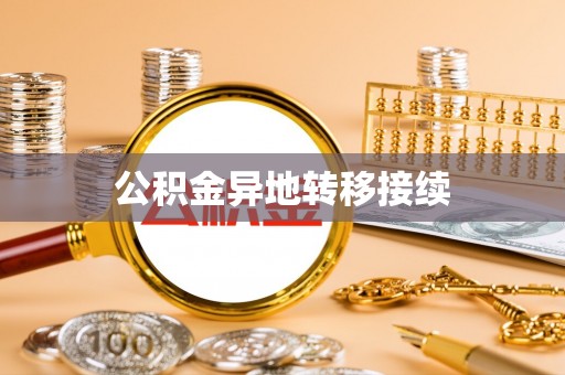 龙湾公积金异地转移接续