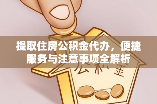 龙湾提取住房公积金代办，便捷服务与注意事项全解析