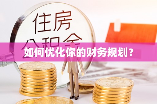 龙湾如何优化你的财务规划？