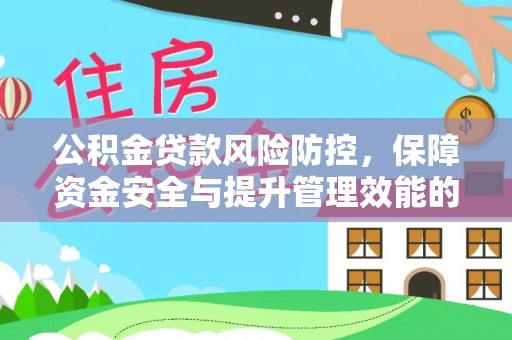 龙湾公积金贷款风险防控，保障资金安全与提升管理效能的多维度探索