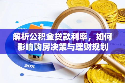 龙湾解析公积金贷款利率，如何影响购房决策与理财规划