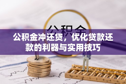 龙湾公积金冲还贷，优化贷款还款的利器与实用技巧